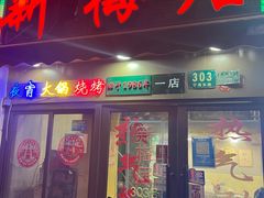 -新梅居(宁海东路店)