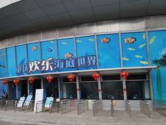 -重庆欢乐海底世界