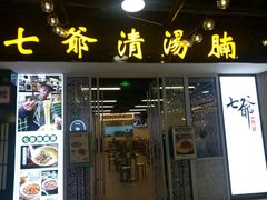 门面-七爷清汤腩·港式餐厅(金狮广场店)