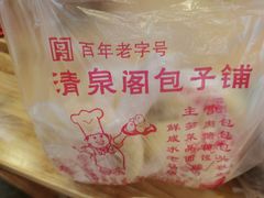 -清泉阁包子铺(中山路店)