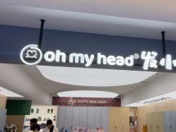 -Oh my head 儿童理发(丹尼斯大卫城店)