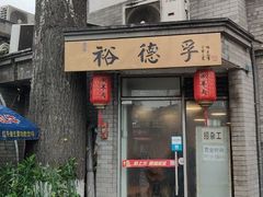 门面-裕德孚·非遗手切涮羊肉(东直门内大街店)