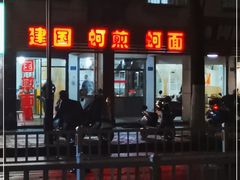 -建国蚵煎蚵面