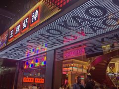 -庆峰龙虾烧烤(合肥一店)