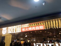 -山焱·炭火自助烤肉(周浦万达店)