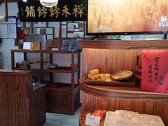 -祥禾饽饽铺·中式糕点(天津河东美福园店)