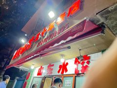 -山东水饺(南坪新街店)