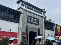 -方回春堂(拱宸桥店)