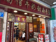 门面-南信牛奶甜品专家
