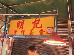 门面-明记牛杂(新马路分店)