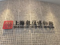 -上海观复博物馆