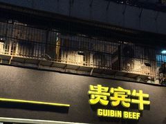 -贵宾牛·潮汕牛肉火锅(珠池总店)