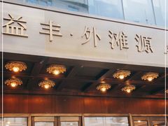 门面-逸道(益丰·外滩源店)