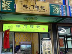 门面-桥门程记(兰州南关夜市店)