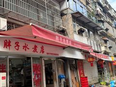 -胖子水煮(铁路三村无任何分店)