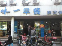 门面-味一早餐(新芝路店)
