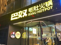 -巴奴毛肚火锅概念餐厅