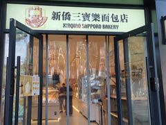 -烘焙町面包店(西四店)