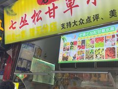 -老炳·七丛松甘草水果