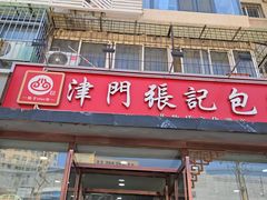 -津门张记包子铺(华昌道店)