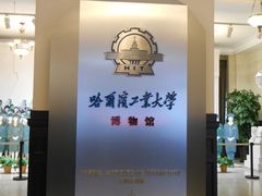 -哈尔滨工业大学-博物馆