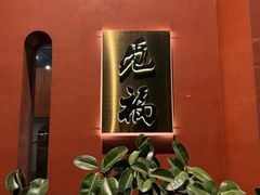-觅福里•熟成和牛餐厅