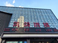 -凯鸽酒楼(振兴街店)