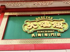 -大鸽饭(马王堆店)