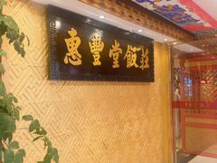 -惠丰堂饭庄·烤鸭·京味菜(翠微路店)