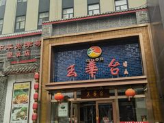 -玉华台饭庄·淮扬菜·烤鸭(望京店)