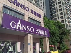 -GANSO元祖食品(滨湖万达店)
