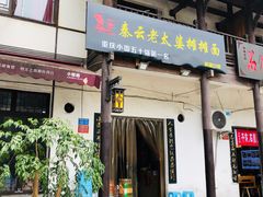 门面-秦云老太婆摊摊面(磁器口店)