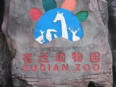 -宿豫区运河湾森林动物园