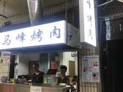 门面-清真·马峰烤肉(小学习北巷店)