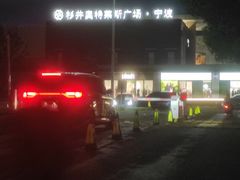 -宁波杉井奥特莱斯广场