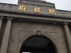 -南京中国近代史遗址博物馆(南京总统府)