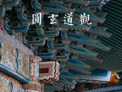 -广东圆玄道观