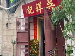 门面-吴祥记潮州菜·百年老字号·砂锅粥