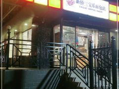 -新侨三宝乐面包店(崇文门店)