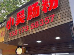-小吴肠粉