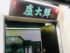 门面-卢大鲜鱼头捞饭(美利广场店)