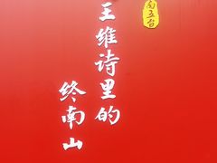 -终南山南五台景区