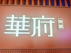 -華府(凯德晶萃店)