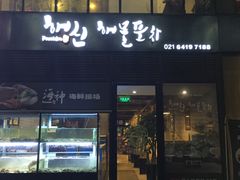 门面-海神·济州岛海鲜料理(天乐广场店)