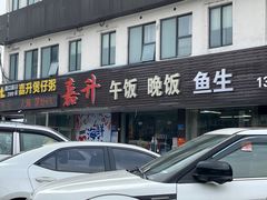 -嘉升大排档(番禺总店)