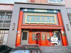 门面-那家老院子东北菜·饺子·小鸡炖蘑菇(艳华街店)
