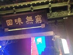 门面-梅龙镇酒家(南京西路总店)