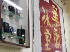 -華歡冰室-WahFoon(吉大店)
