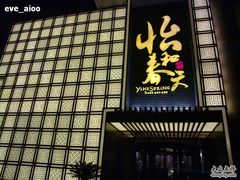 门面-怡和春天大酒楼(柳芳店)