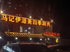 -马记伊源斋涮肉·清真菜(百子湾店)